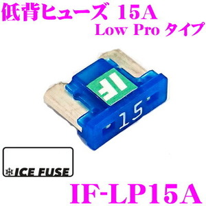 ICE FUSE アイスフューズ 低背ヒューズ IF-LP15A Low Proタイプ 15A ロープロファイルヒューズ 1個入り