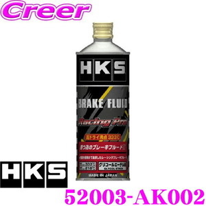 HKS ブレーキフルード レーシングプロ 52003-AK002 DOT5.1規格相当 内容量500ml ドライ沸点 333℃ ウェット沸点 218℃