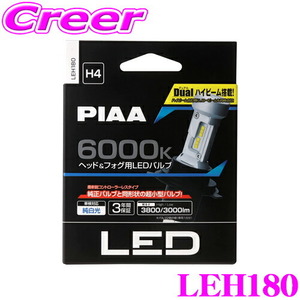 PIAA ピア LEH180 ヘッド＆フォグ用 LEDバルブ 12V車専用 H4タイプ 6000K 純白光 ホワイト 車検対応