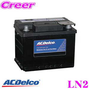 AC DELCO ACデルコ LN2 欧州車 ヨーロッパ 用バッテリー