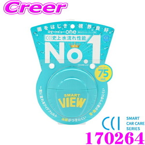 CCI シーシーアイ 170264 スマートビューONE 75ml 水流れ性能NO.1 雨をはじき視界良好