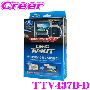 データシステム テレビキット TTV437B-D ビルトインタイプ TV-KIT テレビキャンセラー トヨタ 90系 ノア ヴォクシー 等用