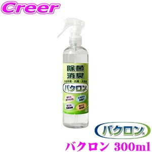 バクロン 300ml 除菌 抗菌 消臭スプレー 天然由来で安心・安全 抗ウィルス 強力除菌 強力消臭