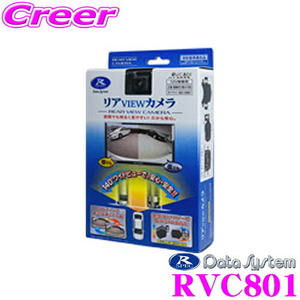 データシステム RVC801 水平画角140°広角レンズ採用超小型バックカメラ