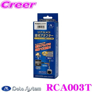 RCA003Tデータシステム RCA003T リアカメラ接続アダプター