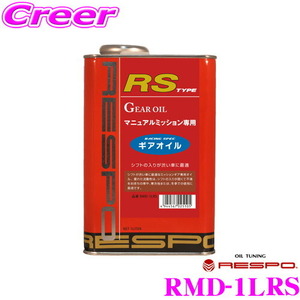 RESPO レスポ ギアオイル RMD-1LRS RS-TYPE 100%化学合成ミッションオイル SAE:75W-90 API:GL-5 内容量1L