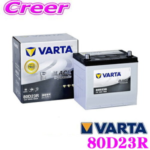 VARTA バルタ(ファルタ) 80D23R ブラックダイナミック 国産車用バッテリー 【メーカー保証3年又は8万km】