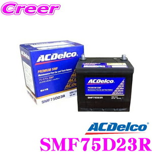 AC DELCO 国産車用バッテリー SMF75D23R
