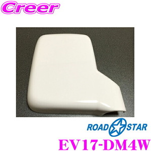 ROAD☆STAR EV17-DM4W ドアミラーカバー(ホワイト) エブリイ エブリィバン(DA17V) キャリイ キャリィトラック(DA16T)等