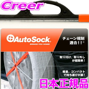 日本正規品 オートソック HP-600 ASK600 タイヤチェーン 布製タイヤすべり止め スノーチェーン 非金属 簡単装着