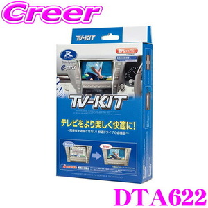 データシステム テレビキット DTA622 オートタイプ TV-KIT テレビキャンセラー ダイハツ ディーラーオプション用