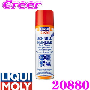 LIQUI MOLY リキモリ 20880 脱脂洗浄スプレークリーナー 500mL ラピッドクリーナー