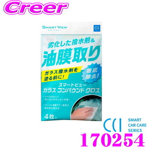 CCI シーシーアイ 170254 スマートビュー ガラスコンパウンドクロス 4枚入り 撥水剤&油膜取り