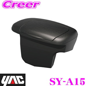 YAC 槌屋ヤック サイドBOXゴミ箱 SY-A15 トヨタ MXPK10系アクア専用 運転席用