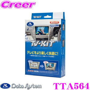 データシステム TTA564 テレビキット（オートタイプ） TV-KIT/R-SPEC