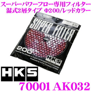 HKS エアクリーナー 70001AK032 スーパーパワーフロー Φ200 交換用フィルター 湿式2層タイプ レッドカラー