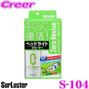 シュアラスター ゼロリバイブ S-104 【ヘッドライトの透明感が甦る!】