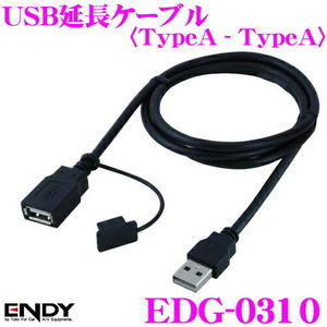 ENDY EDG-0310 USB延長ケーブル 1m タイプA ⇔ タイプA 【CCA-755-500 同適合】