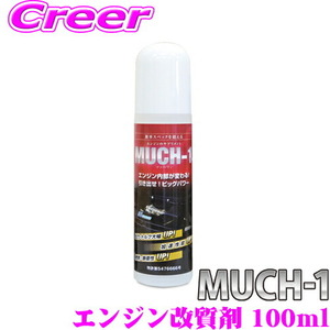 MUCH-1 マッハワン エンジン性能向上剤 100ml 軽自動車・小型自動車 2L～3L向け 旧車にも!! ナノテクノ金属表面機能改質剤