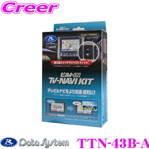 データシステム TTN-43B-A テレビ＆ナビキット(ビルトインタイプ) TV-NAVI KIT