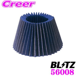 BLITZ No.56008 SUS POWER CORE TYPE LM用 交換フィルター ブルー