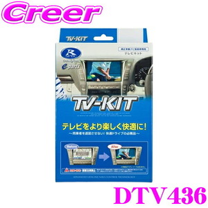 データシステム テレビキット DTV436 切替タイプ TV-KIT テレビキャンセラー ダイハツ ディーラーオプション用