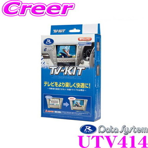 データシステム テレビキット UTV414 切替タイプ TV-KIT マツダ MAZDA3 BP系 DM系 CX-30 用