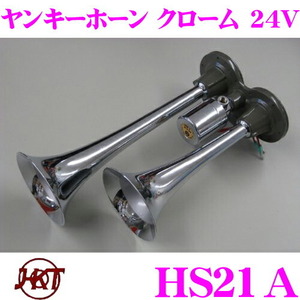 HKT ホーン HS21A ヤンキークローム 24V エアーホーン 周波数:HIGH:570Hz LOW:430Hz