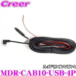 MAXWIN MDR-CAB10-USB-4P MDR-Cシリーズ用 10ｍリアカメラ延長ケーブル 12V車 バック連動接続4ピン