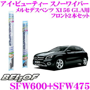 中古 BELLOF スノーワイパーブレード メルセデスベンツ X156 GLA 運転席 SFW600 助手席 SFW475 ∴