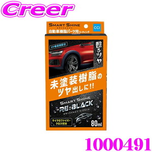 CCI 車用 未塗装樹脂 パーツ 用 コーティング スマートシャイン RE:BLACK 1000491 樹脂パーツ 艶出し