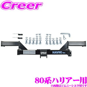 80系 ハリアー 用 カーゴキャリア専用 ヒッチメンバー NAVIC オリジナル NH107150 TM107150 相当品