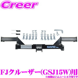 トヨタ FJクルーザー 用 カーゴキャリア専用 ヒッチメンバー NAVIC オリジナル NH160120 TM160120 相当品