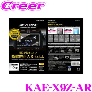 アルパイン ARフィルム KAE-X9Z-AR X9Z用指紋防止ARフィルム X9Zシリーズ 専用サイズ 保護フィルム
