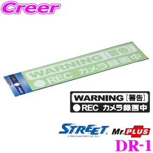 STREET Mr.PLUS DR-1 ドライブレコーダー 装着表示 ステッカー 167x45mm