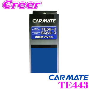 カーメイト エンジンスターター用イモビアダプター TE443 ホンダ NBOX/ヴェゼル/フリード /フィット等