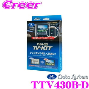 データシステム テレビキット TTV430B-D ビルトインタイプTV-KIT トヨタ 90系 ノア ヴォクシー用