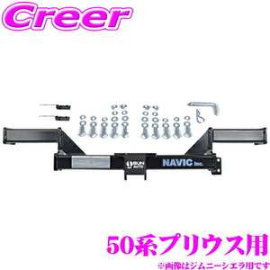 トヨタ 50系 プリウス 用 カーゴキャリア専用 ヒッチメンバー NAVIC オリジナル NH156110 TM156110 相当品