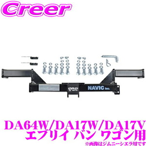 スズキ エブリイ バン ワゴン 用 カーゴキャリア専用 ヒッチメンバー NAVIC オリジナル NH808010 TM808010 相当品