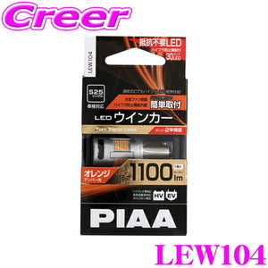 PIAA ウインカー用 LEDバルブ LEW104 S25タイプ オレンジ アンバー1100lm 12V 21W 車検対応 1個入