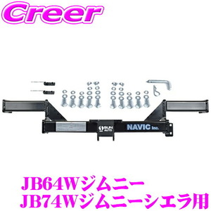 スズキ ジムニー ジムニーシエラ 用 カーゴキャリア専用 ヒッチメンバー NAVIC オリジナル NH801030 TM801030 相当品