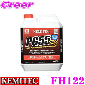 KEMITEC ケミテック FH122 高性能レーシングクーラント PG55 RC 4リットル 4L