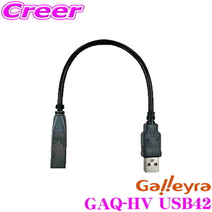 Galleyra ガレイラ GAQ-HV USB42 ホンダ車用純正USBコネクタ変換ケーブル JF系N-BOX RU系ヴェゼル GK系フィット等用