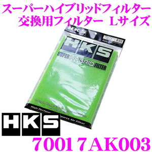HKS スーパーハイブリッドフィルター 乾式3層交換フィルター 70017AK003 Lサイズ