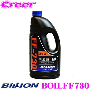 BILLION FFミッションオイル FF-730 ビリオン オイル SAE:75W-90 API:GL-5 内容量2L FF機械式LSD専用