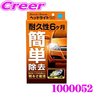 CCI ヘッドライト クリーナー & コーティング剤 レギュラー 70ml スマートシャイン ヘッドライトクリーナー&コート 1000052