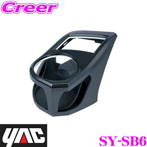 YAC ヤック SY-SB6 GT・GK系/XV GT系 インプレッサ/SK系 フォレスター用 エアコンドリンクホルダー0 運転席用