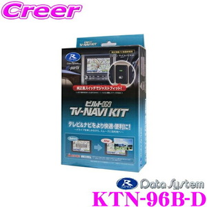 データシステム テレビ＆ナビキット KTN-96B-D ビルトインタイプ TV-NAVI KIT 走行中 TV 視聴 ナビ操作