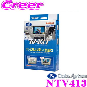 データシステム NTV413 テレビキット（切り替えタイプ） TV-KIT 【NTV400P後継品】