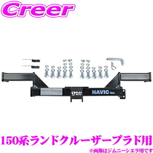 150系 ランドクルーザープラド 用 カーゴキャリア専用 ヒッチメンバー NAVIC オリジナル NH102140 TM102140 相当品